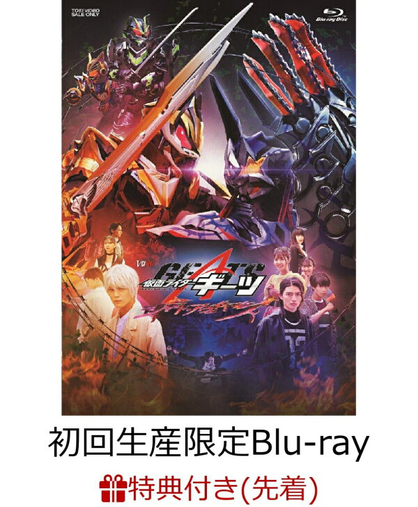楽天ブックス: 【先着特典】仮面ライダーギーツ ジャマト・アウェイ 