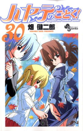 ハヤテのごとく！（30）