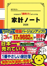 細野真宏のつけるだけで「節約力」がアップする『家計ノート2026』 [ 細野 真宏 ]