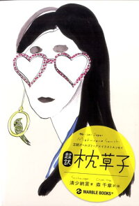 超訳枕草子 王朝ガールズトーク イラストエッセイ 清少納言 本 楽天ブックス