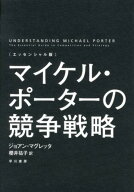 ＜エッセンシャル版＞マイケル・ポーターの競争戦略 [ ジョアン・マグレッタ ]