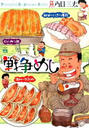 戦争めし