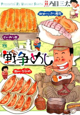戦争めし