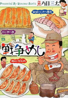 戦争めし