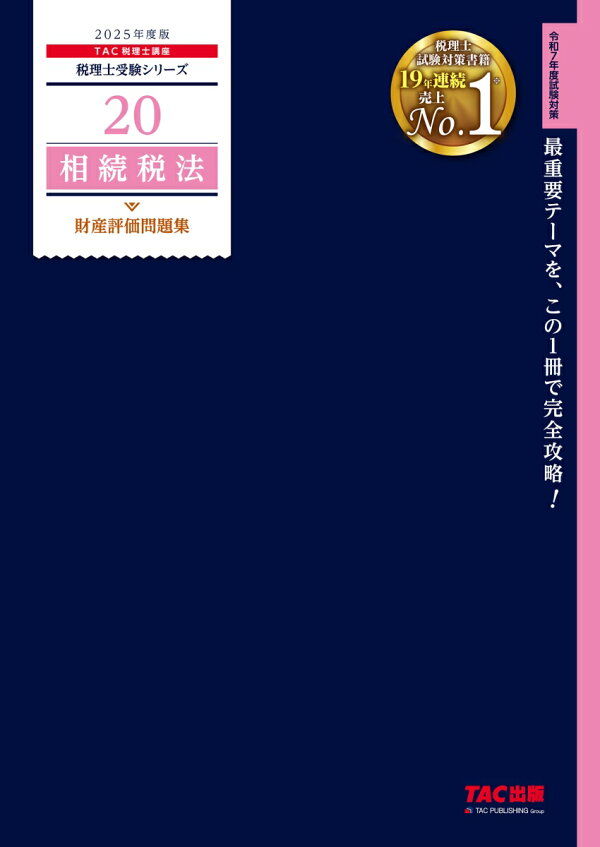 楽天ブックス: 2025年度版 20 相続税法 財産評価問題集 - TAC株式会社 