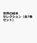 世界の絵本セレクション(全7巻セット)