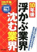 10年後浮かぶ業界沈む業界