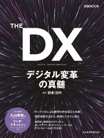 THEDXデジタル変革の真髄（日経ムック）[日本IBM]