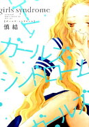 ガールズ・シンドローム