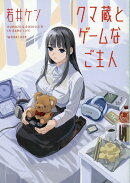 クマ蔵とゲームなご主人