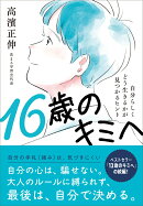 16歳のキミへ