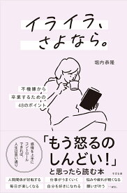 イライラ、さよなら。 不機嫌から卒業するための48のポイント [ 堀内恭隆 ]
