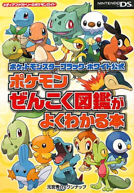 ポケットモンスターブラック・ホワイト公式 ポケモンぜんこく図鑑がよくわかる本