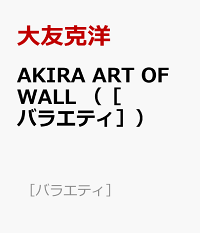 AKIRA　ART　OF　WALL　（［バラエティ］）