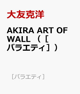 AKIRA　ART　OF　WALL