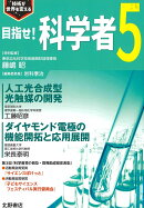 目指せ！科学者5