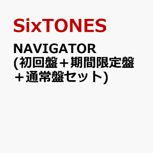 NAVIGATOR (初回盤+期間限定盤+通常盤セット) [ SixTONES ]