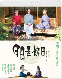 日日是好日【Blu-ray】 [ 黒木華 ]