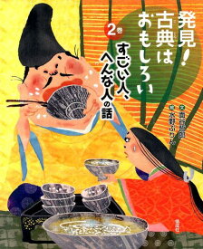 発見！古典はおもしろい（2巻） すごい人、へんな人の話 [ 面谷哲郎 ]