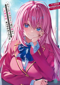ようこそ実力至上主義の教室へ　一之瀬帆波　キャラクターブック （MF文庫J） [ 衣笠彰梧 ]