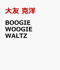 BOOGIE　WOOGIE　WALTZ （OTOMO　THE　COMPLETE　WORKS） [ 大友 克洋 ]