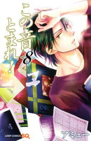 この音とまれ！ 8