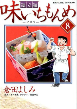 味いちもんめ独立編（8）