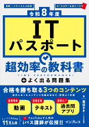 ［令和8年度］ITパスポート 超効率の教科書＋よく出る問題集