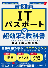 ［令和8年度］ITパスポート 超効率の教科書＋よく出る問題集 [ ITすきま教室 渡辺さき ]
