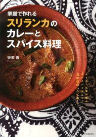 家庭で作れるスリランカのカレーとスパイス料理 セイロン紅茶の国のスパイシーメニュー　日本初のレシピ本 [ 香取 薫 ]