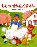 もりのせんたくやさん