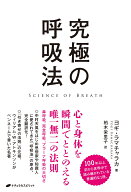 究極の呼吸法 [ ヨギ・ラマチャラカ ]