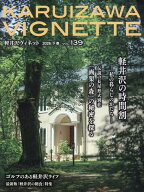軽井沢Vignette　2026年下巻　vol.139 [ 軽井沢新聞社 ]