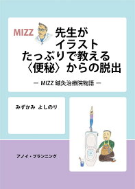 MIZZ先生がイラストたっぷりで教える〈便秘〉からの脱出 MIZZ鍼灸治療院物語 [ みずかみ よしのり ]