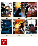 【全巻】住みにごり 1-6巻セット