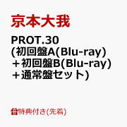 京本大我 PROT.30 3形態セット Blu-ray 新品、本物、当店在庫だから安心】 Amazon.co.jp: 【 京本大我