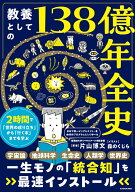 教養としての138億年全史 2時間で「世界の成り立ち」から「行く末」までを学ぶ [ 片山　博文 ]