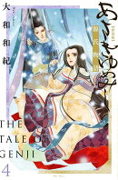 あさきゆめみし　新装版（4）