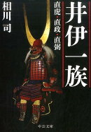井伊一族