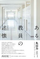ある教員の述懐 [ 丸山力 ]