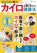 体の不調が整う! カイロを貼るだけ健康法