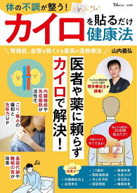 体の不調が整う! カイロを貼るだけ健康法 （TJMOOK） [ 山内 義弘 ]