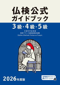 2026年度版仏検3級・4級・5級仏検公式ガイドブック [ フランス語教育振興協会 ]