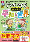 るるぶ マンガとクイズで楽しく学ぶ！平和と世界