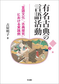 有名古典の言語活動 「言語文化」「古典探究」における実践例 [ 古屋　明子 ]