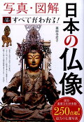仏教や仏像について学びたい！イラストや写真が豊富、初心者におすすめの本はどれ？