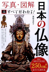 写真・図解日本の仏像　この一冊ですべてがわかる！