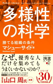 多様性の科学　勝てる組織の条件 （ディスカヴァー携書　279） [ マシュー・サイド ]