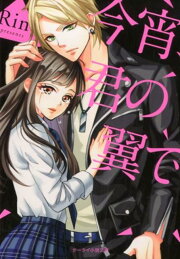 楽天ブックス: 総長に恋したお嬢様 - Moonstone - 9784813706113 : 本