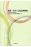 芸術・スポーツ文化学研究